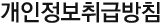 개인정보취급방침