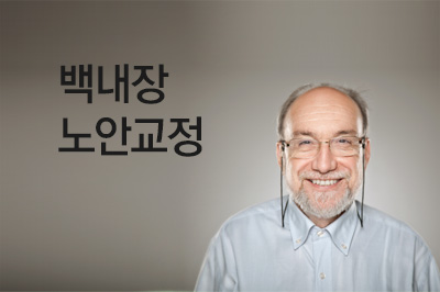백내장노안교정