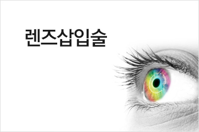 렌즈삽입술