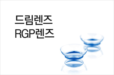 드림렌즈, rgp렌즈