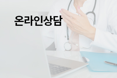 온라인상담