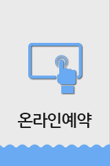 온라인예약