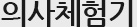 의사체험기